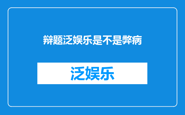 辩题泛娱乐是不是弊病