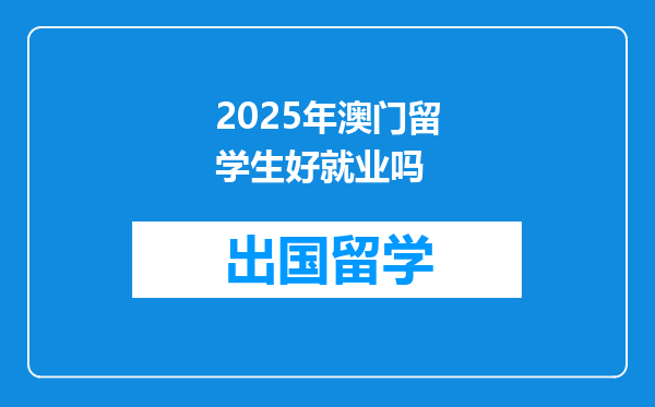 2025年澳门留学生好就业吗