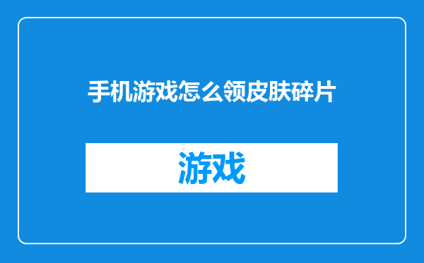 手机游戏怎么领皮肤碎片