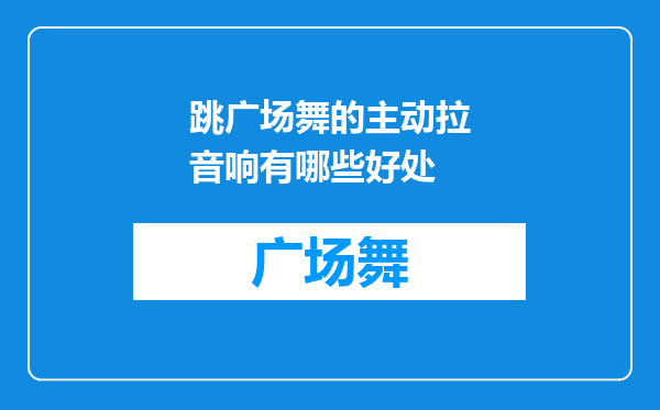 跳广场舞的主动拉音响有哪些好处