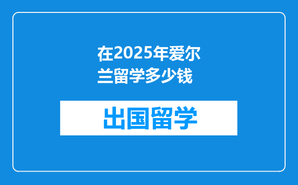 在2025年爱尔兰留学多少钱