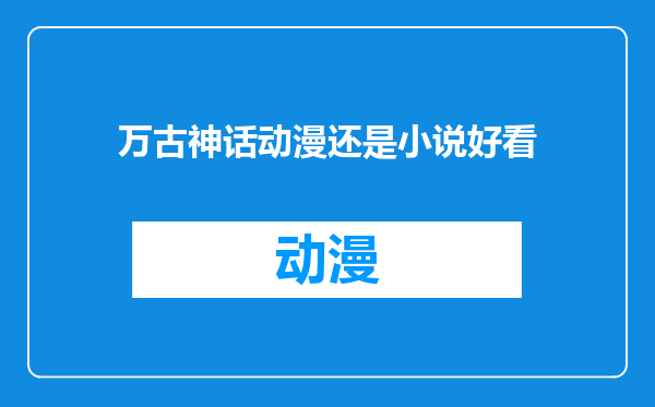 万古神话动漫还是小说好看