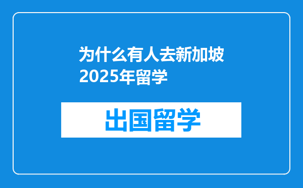 为什么有人去新加坡2025年留学