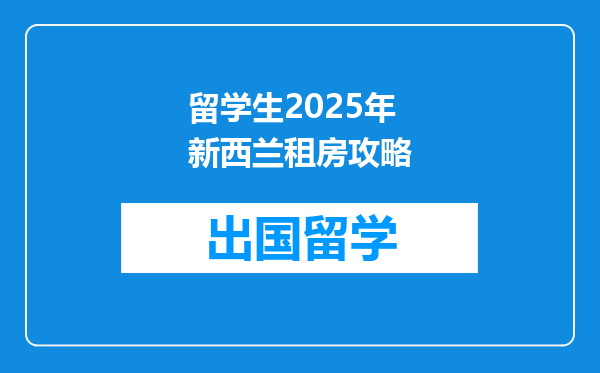 留学生2025年新西兰租房攻略