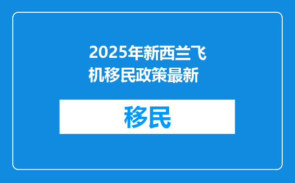 2025年新西兰飞机移民政策最新