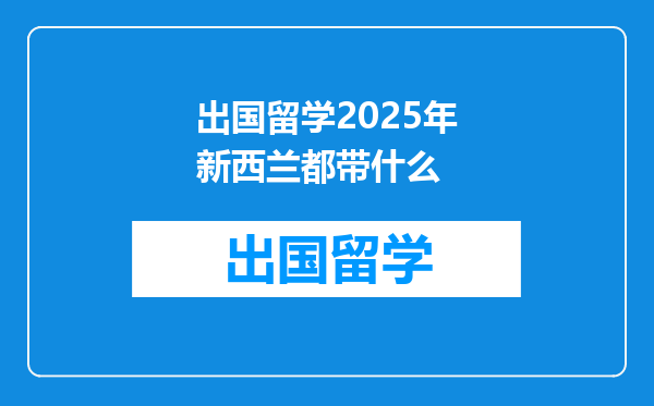 出国留学2025年新西兰都带什么