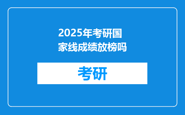 2025年考研国家线成绩放榜吗