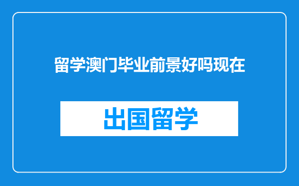 留学澳门毕业前景好吗现在