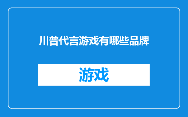 川普代言游戏有哪些品牌