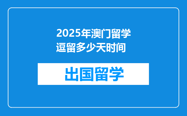 2025年澳门留学逗留多少天时间
