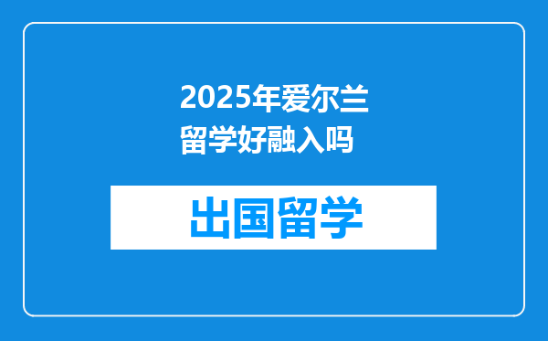 2025年爱尔兰留学好融入吗