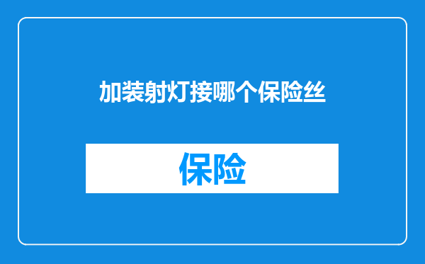 加装射灯接哪个保险丝