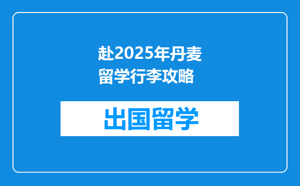赴2025年丹麦留学行李攻略