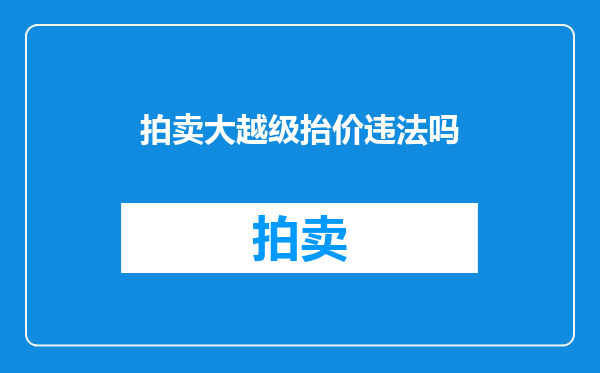 拍卖大越级抬价违法吗