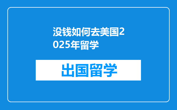 没钱如何去美国2025年留学