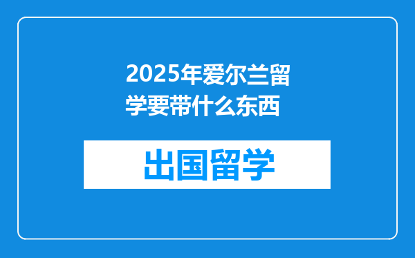 2025年爱尔兰留学要带什么东西