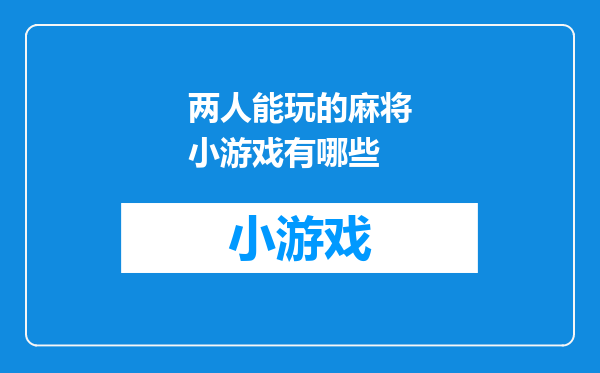 两人能玩的麻将小游戏有哪些