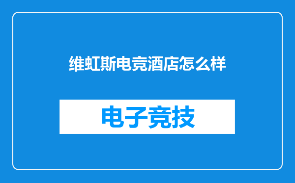 维虹斯电竞酒店怎么样