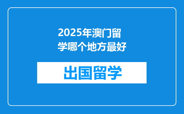 2025年澳门留学哪个地方最好