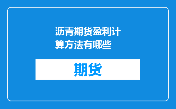 沥青期货盈利计算方法有哪些