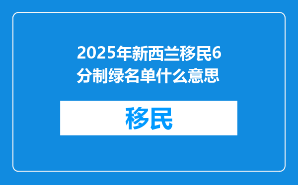 2025年新西兰移民6分制绿名单什么意思