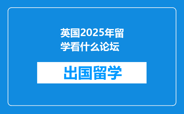 英国2025年留学看什么论坛