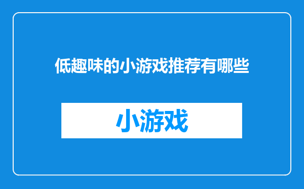 低趣味的小游戏推荐有哪些