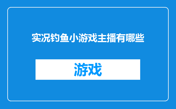 实况钓鱼小游戏主播有哪些