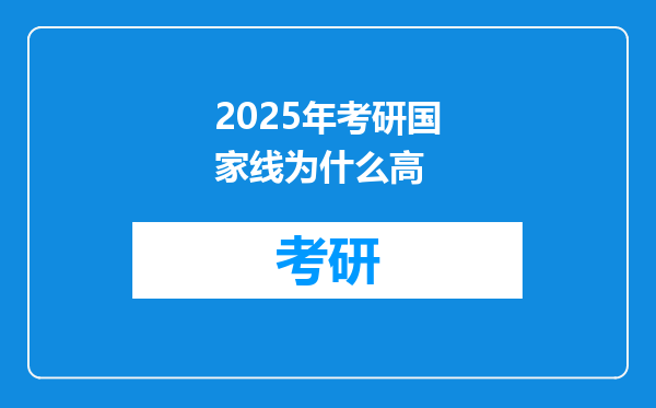 2025年考研国家线为什么高