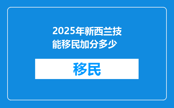 2025年新西兰技能移民加分多少