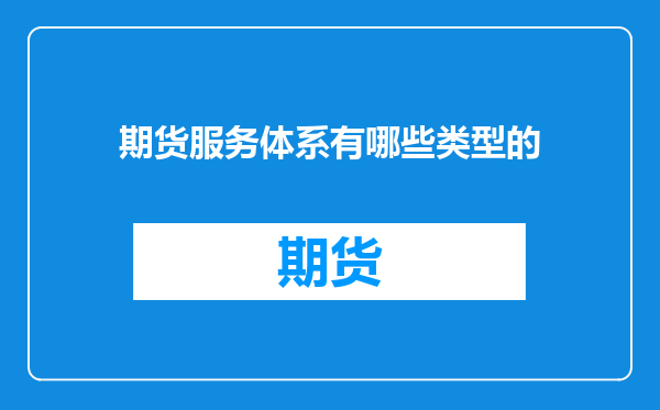 期货服务体系有哪些类型的