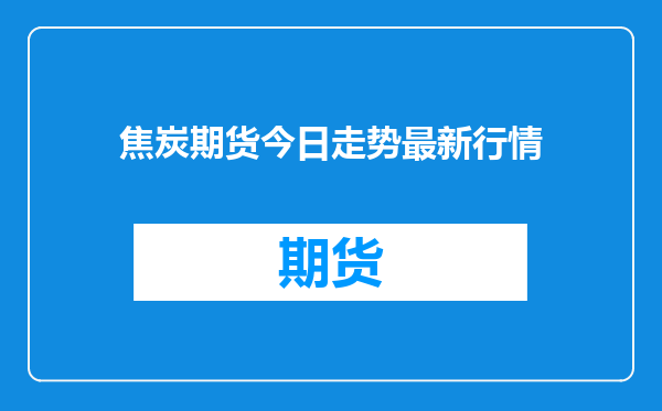 焦炭期货今日走势最新行情