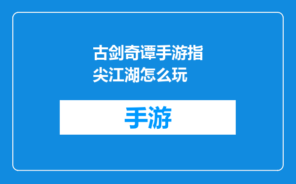 古剑奇谭手游指尖江湖怎么玩