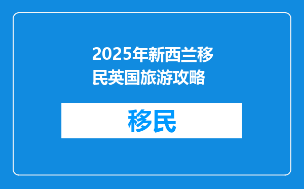 2025年新西兰移民英国旅游攻略
