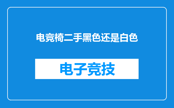 电竞椅二手黑色还是白色