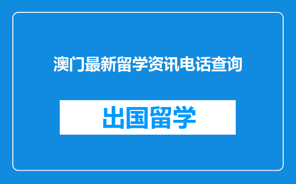 澳门最新留学资讯电话查询