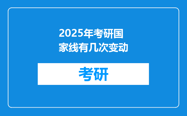 2025年考研国家线有几次变动