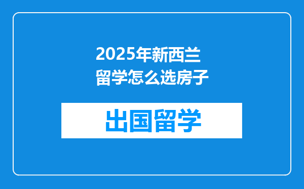 2025年新西兰留学怎么选房子