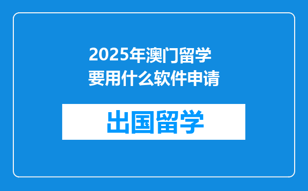 2025年澳门留学要用什么软件申请