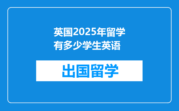 英国2025年留学有多少学生英语