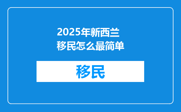 2025年新西兰移民怎么最简单