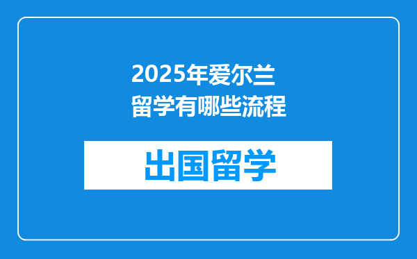 2025年爱尔兰留学有哪些流程