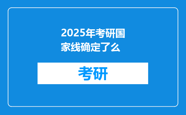 2025年考研国家线确定了么