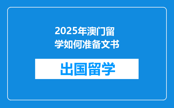 2025年澳门留学如何准备文书