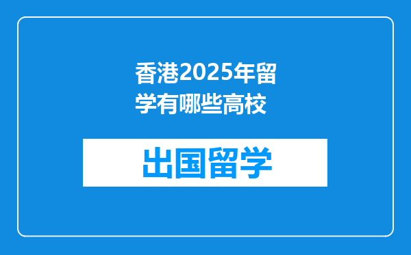 香港2025年留学有哪些高校