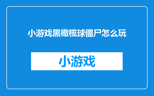 小游戏黑橄榄球僵尸怎么玩