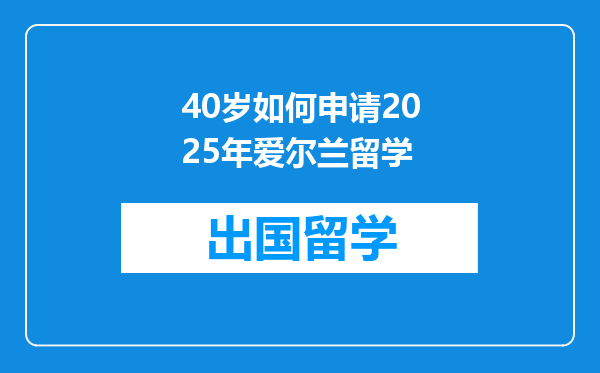40岁如何申请2025年爱尔兰留学