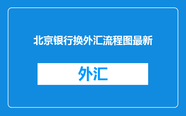 北京银行换外汇流程图最新