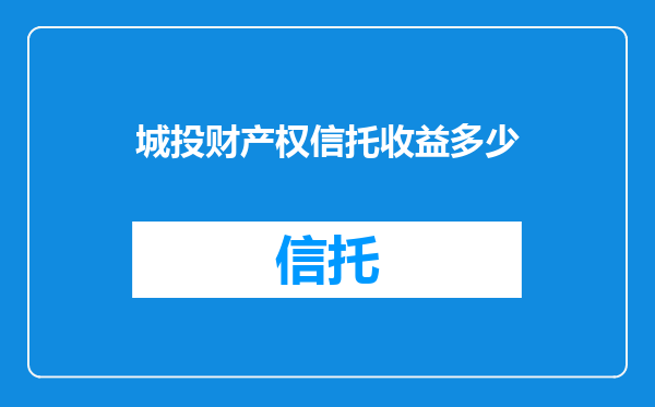 城投财产权信托收益多少