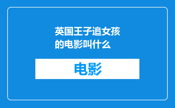 英国王子追女孩的电影叫什么